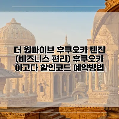 더 원파이브 후쿠오카 텐진 (비즈니스 편리) 후쿠오카 아고다 할인코드 예약방법