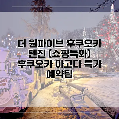 더 원파이브 후쿠오카 텐진 (쇼핑특화) 후쿠오카 아고다 특가 예약팁