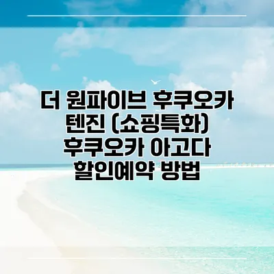 더 원파이브 후쿠오카 텐진 (쇼핑특화) 후쿠오카 아고다 할인예약 방법