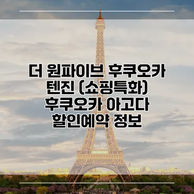 더 원파이브 후쿠오카 텐진 (쇼핑특화) 후쿠오카 아고다 할인예약 정보