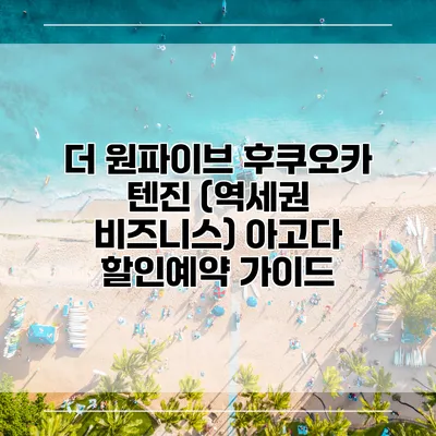 더 원파이브 후쿠오카 텐진 (역세권 비즈니스) 아고다 할인예약 가이드