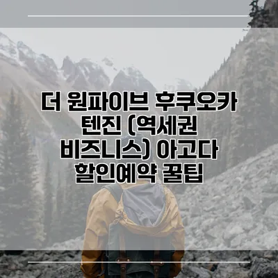 더 원파이브 후쿠오카 텐진 (역세권 비즈니스) 아고다 할인예약 꿀팁