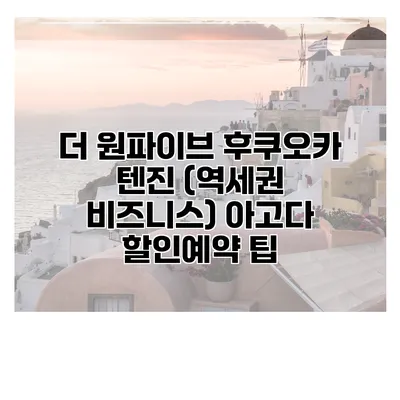 더 원파이브 후쿠오카 텐진 (역세권 비즈니스) 아고다 할인예약 팁