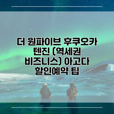 더 원파이브 후쿠오카 텐진 (역세권 비즈니스) 아고다 할인예약 팁