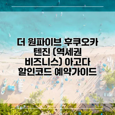 더 원파이브 후쿠오카 텐진 (역세권 비즈니스) 아고다 할인코드 예약가이드