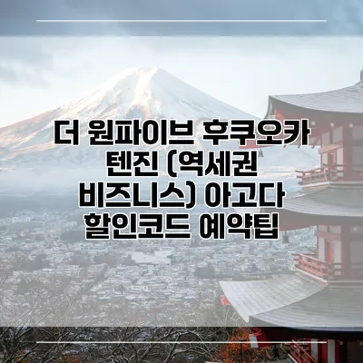 더 원파이브 후쿠오카 텐진 (역세권 비즈니스) 아고다 할인코드 예약팁