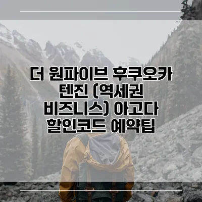 더 원파이브 후쿠오카 텐진 (역세권 비즈니스) 아고다 할인코드 예약팁