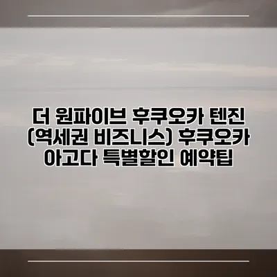 더 원파이브 후쿠오카 텐진 (역세권 비즈니스) 후쿠오카 아고다 특별할인 예약팁