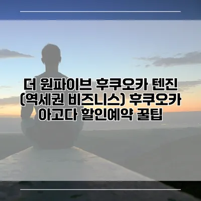 더 원파이브 후쿠오카 텐진 (역세권 비즈니스) 후쿠오카 아고다 할인예약 꿀팁