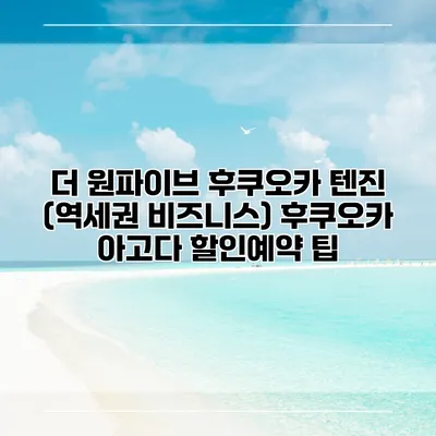 더 원파이브 후쿠오카 텐진 (역세권 비즈니스) 후쿠오카 아고다 할인예약 팁