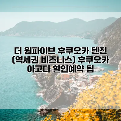 더 원파이브 후쿠오카 텐진 (역세권 비즈니스) 후쿠오카 아고다 할인예약 팁