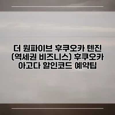더 원파이브 후쿠오카 텐진 (역세권 비즈니스) 후쿠오카 아고다 할인코드 예약팁