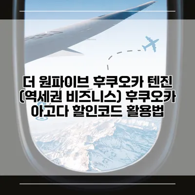 더 원파이브 후쿠오카 텐진 (역세권 비즈니스) 후쿠오카 아고다 할인코드 활용법
