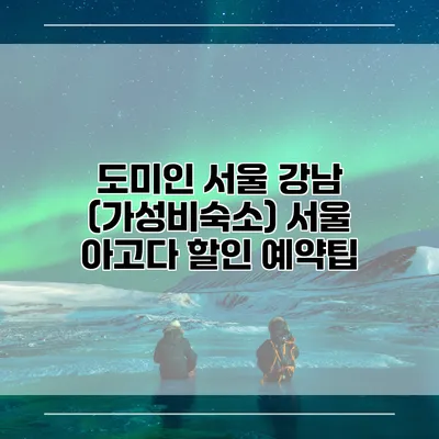 도미인 서울 강남 (가성비숙소) 서울 아고다 할인 예약팁