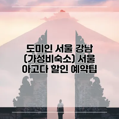 도미인 서울 강남 (가성비숙소) 서울 아고다 할인 예약팁