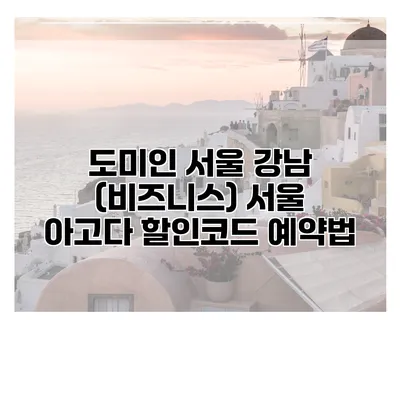 도미인 서울 강남 (비즈니스) 서울 아고다 할인코드 예약법
