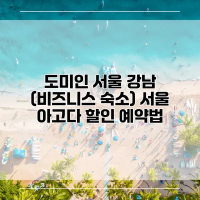 도미인 서울 강남 (비즈니스 숙소) 서울 아고다 할인 예약법