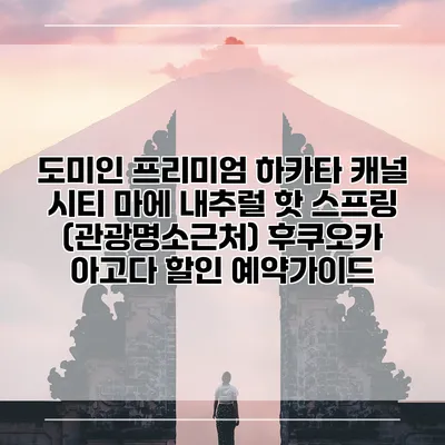 도미인 프리미엄 하카타 캐널 시티 마에 내추럴 핫 스프링 (관광명소근처) 후쿠오카 아고다 할인 예약가이드