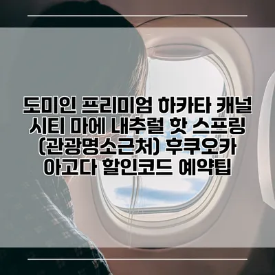 도미인 프리미엄 하카타 캐널 시티 마에 내추럴 핫 스프링 (관광명소근처) 후쿠오카 아고다 할인코드 예약팁