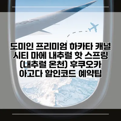 도미인 프리미엄 하카타 캐널 시티 마에 내추럴 핫 스프링 (내추럴 온천) 후쿠오카 아고다 할인코드 예약팁
