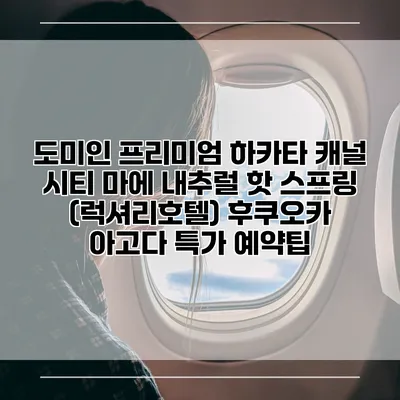 도미인 프리미엄 하카타 캐널 시티 마에 내추럴 핫 스프링 (럭셔리호텔) 후쿠오카 아고다 특가 예약팁