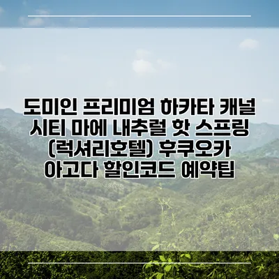 도미인 프리미엄 하카타 캐널 시티 마에 내추럴 핫 스프링 (럭셔리호텔) 후쿠오카 아고다 할인코드 예약팁
