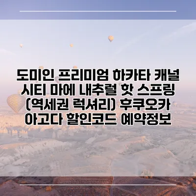 도미인 프리미엄 하카타 캐널 시티 마에 내추럴 핫 스프링 (역세권 럭셔리) 후쿠오카 아고다 할인코드 예약정보