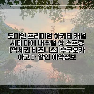 도미인 프리미엄 하카타 캐널 시티 마에 내추럴 핫 스프링 (역세권 비즈니스) 후쿠오카 아고다 할인 예약정보