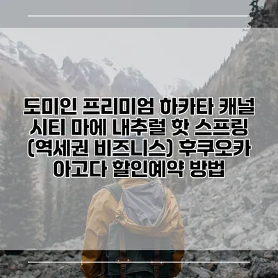 도미인 프리미엄 하카타 캐널 시티 마에 내추럴 핫 스프링 (역세권 비즈니스) 후쿠오카 아고다 할인예약 방법