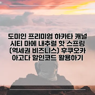 도미인 프리미엄 하카타 캐널 시티 마에 내추럴 핫 스프링 (역세권 비즈니스) 후쿠오카 아고다 할인코드 활용하기