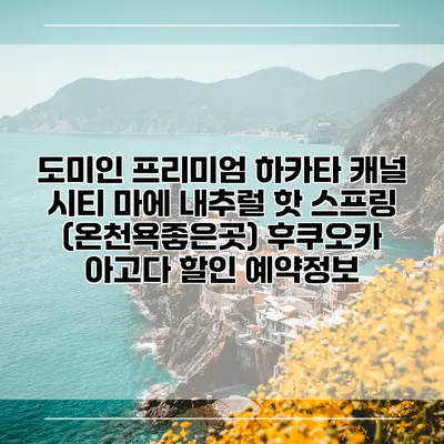 도미인 프리미엄 하카타 캐널 시티 마에 내추럴 핫 스프링 (온천욕좋은곳) 후쿠오카 아고다 할인 예약정보