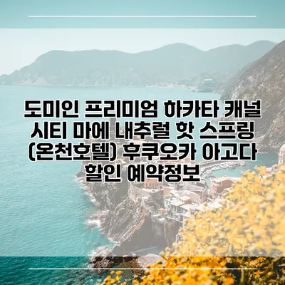 도미인 프리미엄 하카타 캐널 시티 마에 내추럴 핫 스프링 (온천호텔) 후쿠오카 아고다 할인 예약정보