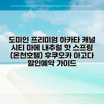 도미인 프리미엄 하카타 캐널 시티 마에 내추럴 핫 스프링 (온천호텔) 후쿠오카 아고다 할인예약 가이드