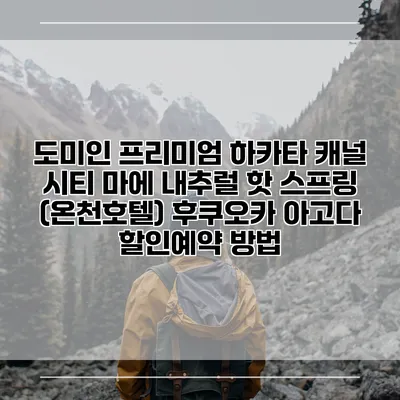 도미인 프리미엄 하카타 캐널 시티 마에 내추럴 핫 스프링 (온천호텔) 후쿠오카 아고다 할인예약 방법