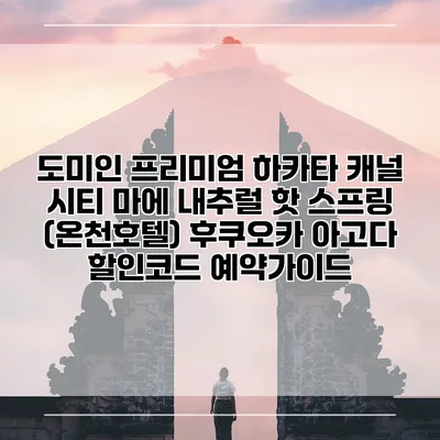 도미인 프리미엄 하카타 캐널 시티 마에 내추럴 핫 스프링 (온천호텔) 후쿠오카 아고다 할인코드 예약가이드