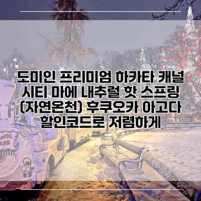 도미인 프리미엄 하카타 캐널 시티 마에 내추럴 핫 스프링 (자연온천) 후쿠오카 아고다 할인코드로 저렴하게