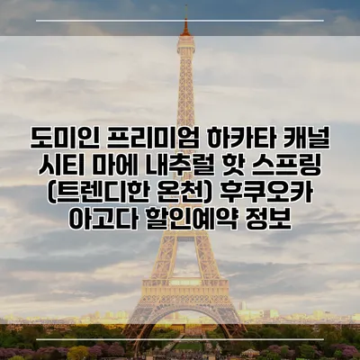 도미인 프리미엄 하카타 캐널 시티 마에 내추럴 핫 스프링 (트렌디한 온천) 후쿠오카 아고다 할인예약 정보