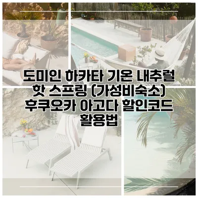 도미인 하카타 기온 내추럴 핫 스프링 (가성비숙소) 후쿠오카 아고다 할인코드 활용법