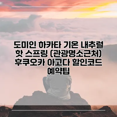 도미인 하카타 기온 내추럴 핫 스프링 (관광명소근처) 후쿠오카 아고다 할인코드 예약팁
