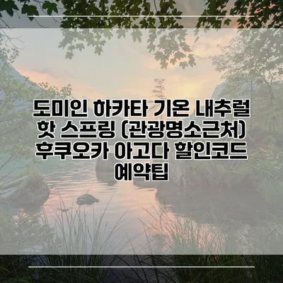 도미인 하카타 기온 내추럴 핫 스프링 (관광명소근처) 후쿠오카 아고다 할인코드 예약팁