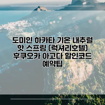 도미인 하카타 기온 내추럴 핫 스프링 (럭셔리호텔) 후쿠오카 아고다 할인코드 예약팁