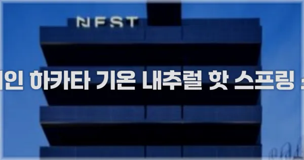 도미인 하카타 기온 내추럴 핫 스프링 소개