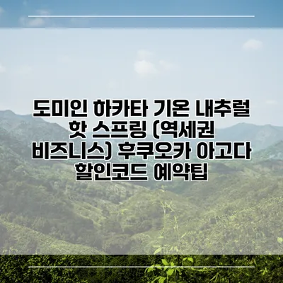 도미인 하카타 기온 내추럴 핫 스프링 (역세권 비즈니스) 후쿠오카 아고다 할인코드 예약팁