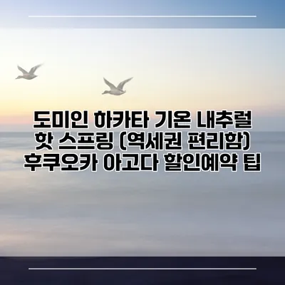도미인 하카타 기온 내추럴 핫 스프링 (역세권 편리함) 후쿠오카 아고다 할인예약 팁