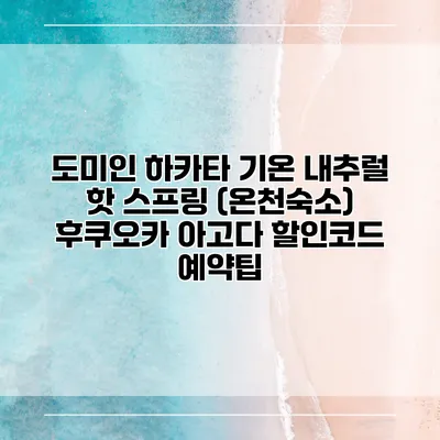 도미인 하카타 기온 내추럴 핫 스프링 (온천숙소) 후쿠오카 아고다 할인코드 예약팁