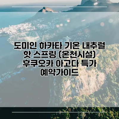 도미인 하카타 기온 내추럴 핫 스프링 (온천시설) 후쿠오카 아고다 특가 예약가이드