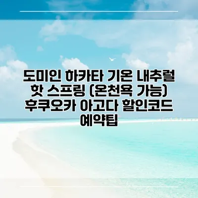 도미인 하카타 기온 내추럴 핫 스프링 (온천욕 가능) 후쿠오카 아고다 할인코드 예약팁