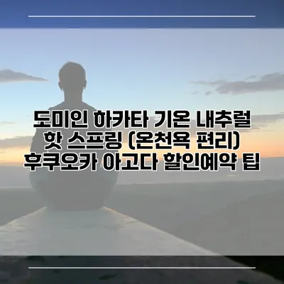 도미인 하카타 기온 내추럴 핫 스프링 (온천욕 편리) 후쿠오카 아고다 할인예약 팁