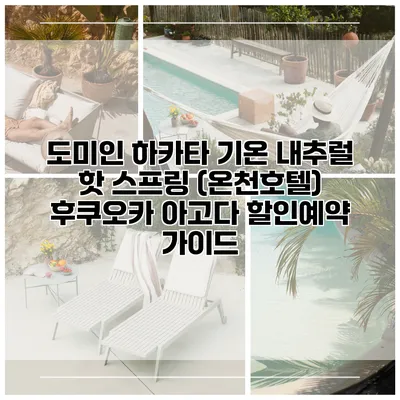 도미인 하카타 기온 내추럴 핫 스프링 (온천호텔) 후쿠오카 아고다 할인예약 가이드