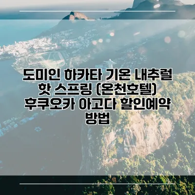 도미인 하카타 기온 내추럴 핫 스프링 (온천호텔) 후쿠오카 아고다 할인예약 방법